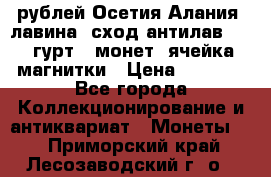 10 рублей Осетия-Алания, лавина, сход-антилав. 180 гурт 7 монет  ячейка магнитки › Цена ­ 2 000 - Все города Коллекционирование и антиквариат » Монеты   . Приморский край,Лесозаводский г. о. 